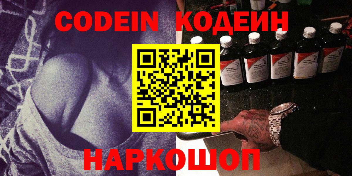Codein напиток Lean (лин)  Вход с VPN  Вичуга 